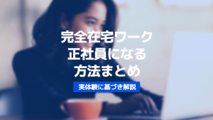 完全在宅ワーク　正社員　未経験